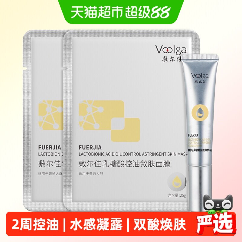 【品牌自营】敷尔佳乳糖酸控油面膜2片精华10g紧致祛痘收缩毛孔