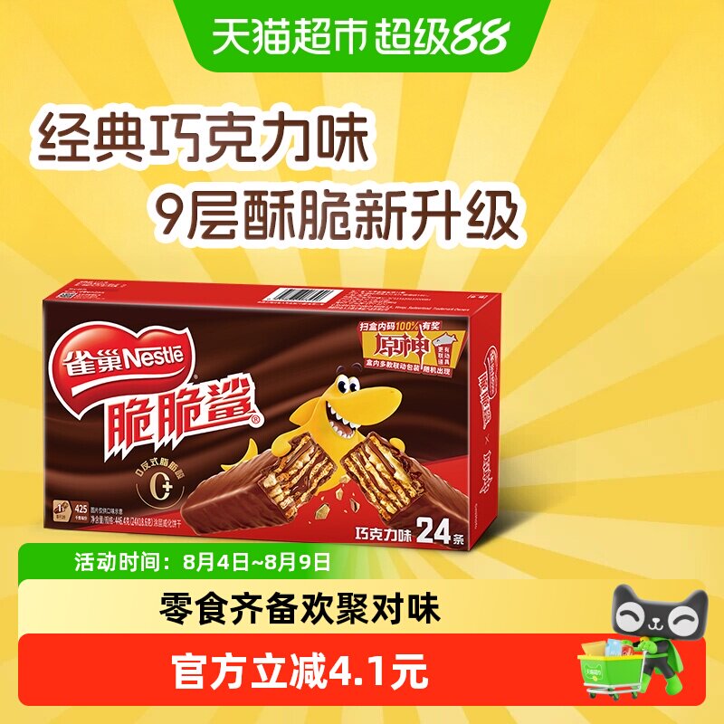 【下拉抢专属优惠】雀巢脆脆鲨巧克力味威化饼干休闲零食办公解馋