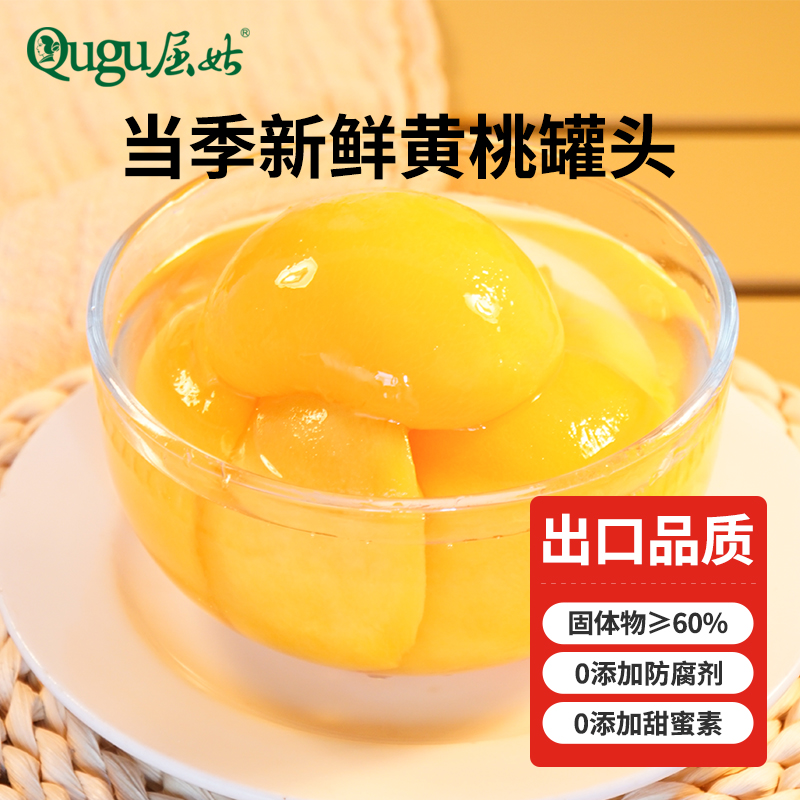 屈姑糖水黄桃水果罐头整桃对切水果捞整箱下午茶小吃甜点休闲零食
