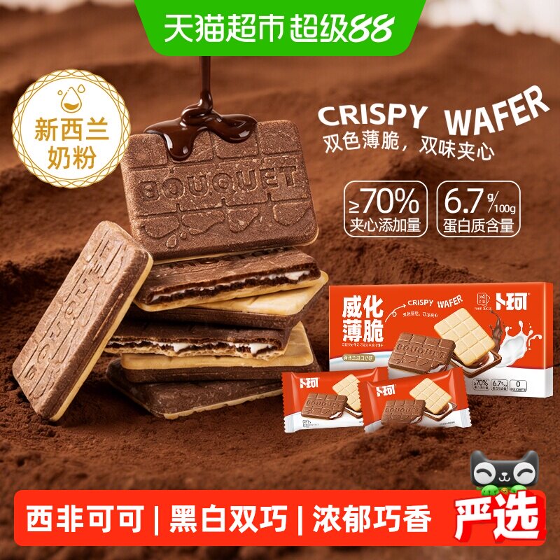 卜珂威化薄脆双味夹心饼干精美盒装巧克力牛奶味办公室休闲小零食