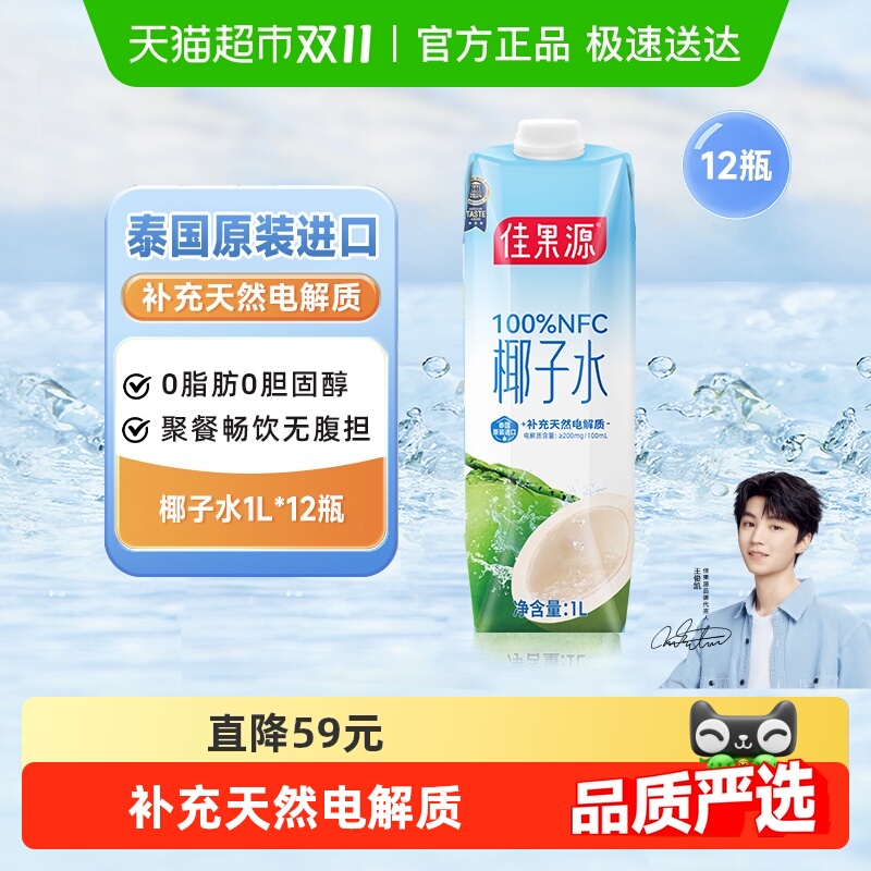 佳果源100%NFC椰子水1L*12瓶