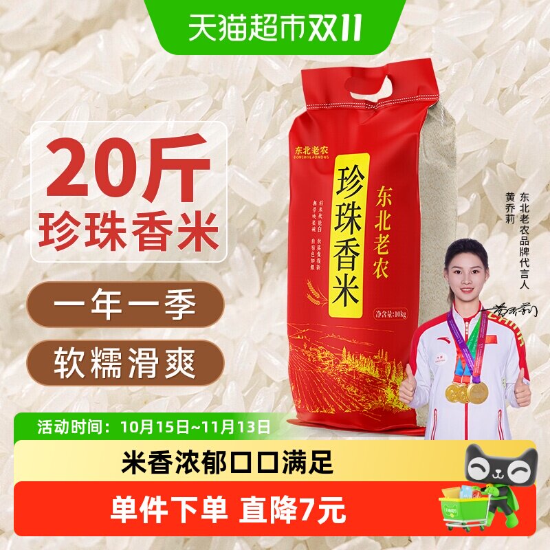 当季新米东北老农珍珠香米10kg粳米20斤东北大米软香米含胚芽米