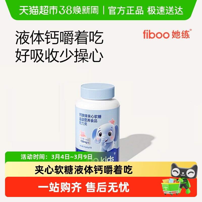 fiboo她练钙铁锌夹心软糖果胶青少年儿童营养有机钙铁锌维生素D3
