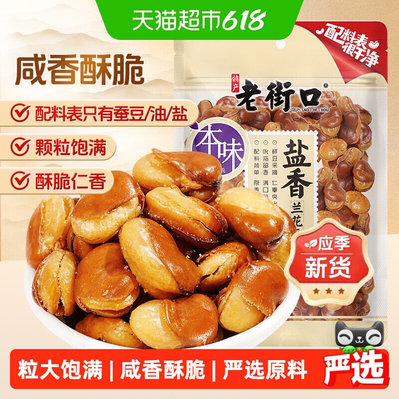 老街口盐焗味兰花豆休闲零食坚果炒货干货下酒菜小吃香酥蚕豆年货