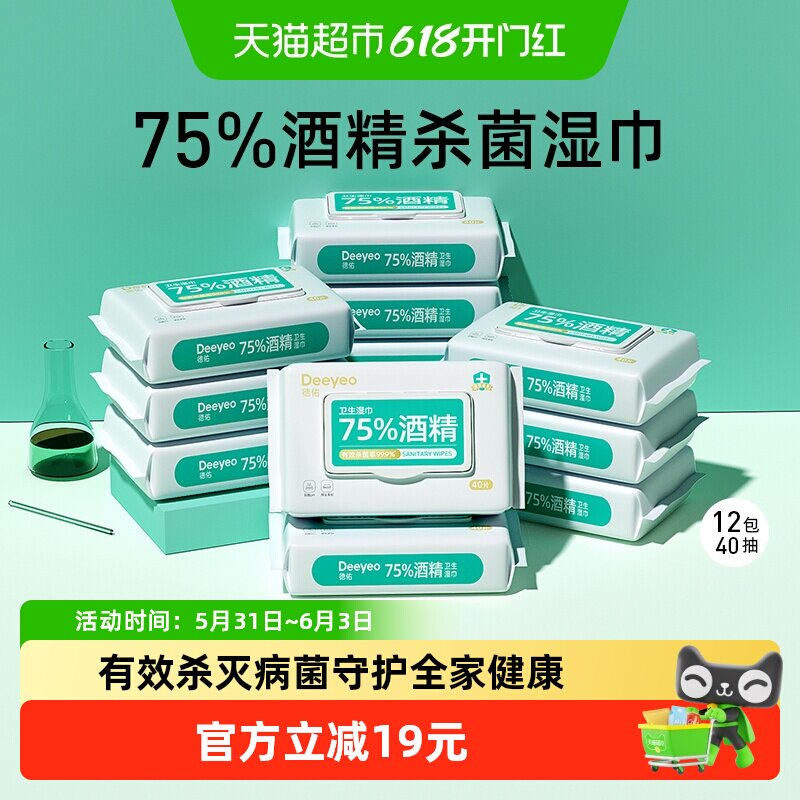 德佑75度酒精湿巾40抽*12包儿童专用杀菌湿纸巾大包家庭装