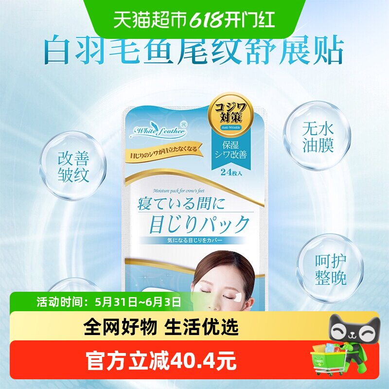 Whitefeather日本进口鱼尾纹贴1袋*24枚夜间抗皱去眼角纹保湿面膜