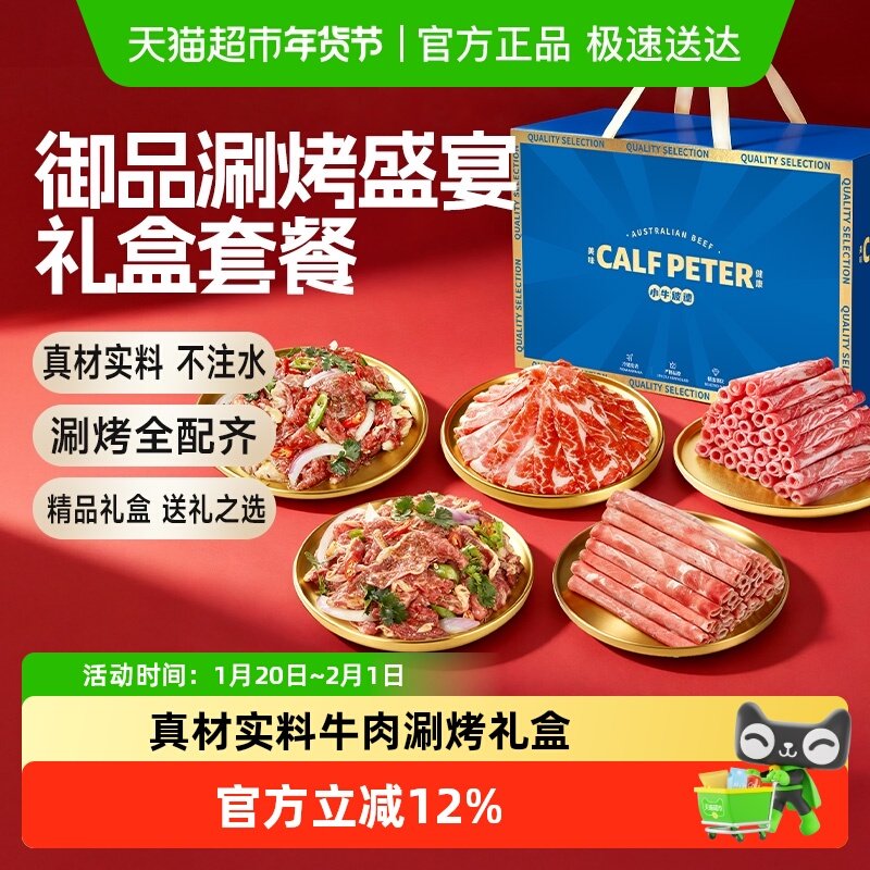 小牛彼德安格斯牛肉涮烤盛宴礼盒烤肉羊肉卷套餐过节礼盒长辈商务,水产肉类/新鲜蔬果/熟食,牛肉卷/片,淘宝优惠券,粉丝福利购,淘宝优惠卷