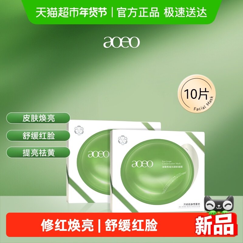 AOEO海葡萄凝润漾颜面膜2盒补水褪红修护舒缓海藻