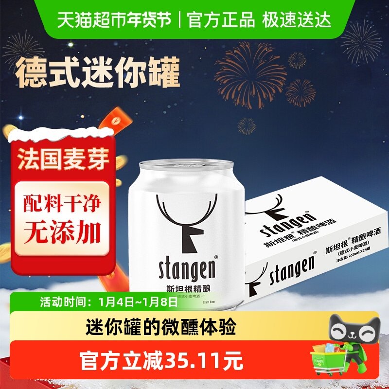 斯坦根精酿经典12度德式小麦白啤酒250ml*24罐澳洲大麦芽年货送礼