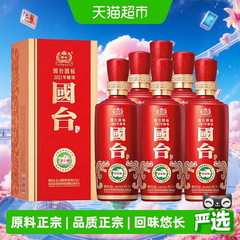 【自营】国台国标2021年酿造53度500ml*6瓶酱香型过年送礼整箱酒