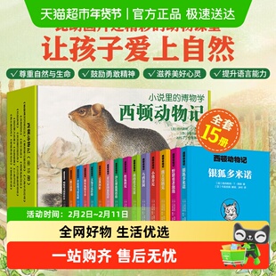 任选西顿动物记儿童文学故事昆虫记姊妹篇小学写作素材注音课外书