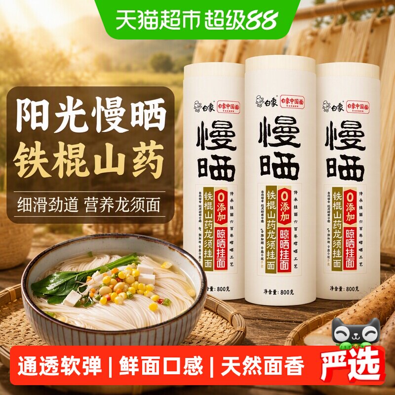 白象山药龙须挂面面条800g*3袋图片