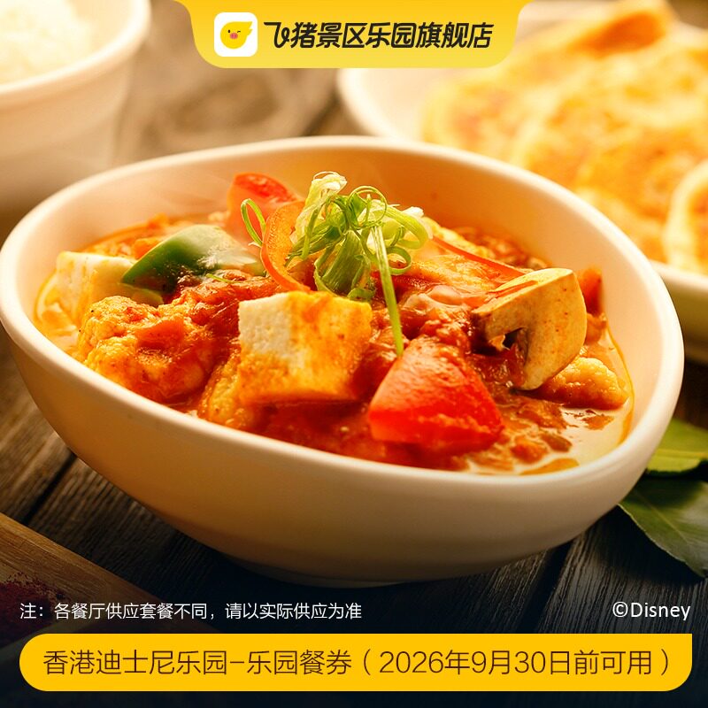 [香港迪士尼乐园-乐园餐券(2026年9月30日前可用)]