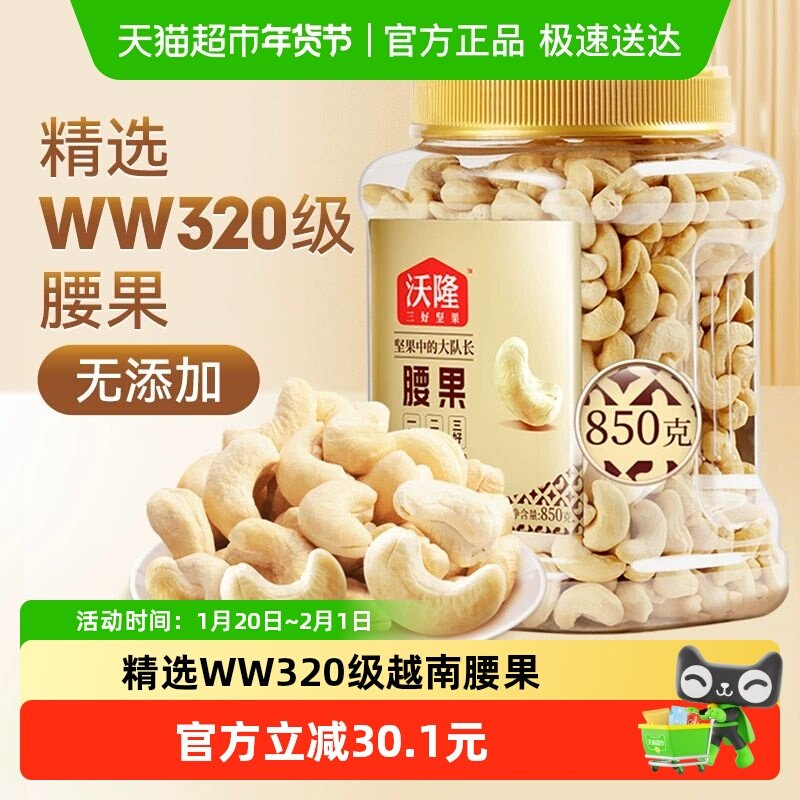 沃隆原味腰果850g量贩罐装不带皮大腰果干果炒货零食烘焙白腰果仁,零食/坚果/特产,腰果,淘宝优惠券,粉丝福利购,淘宝优惠卷