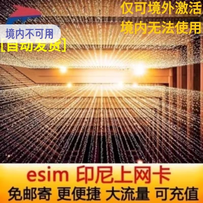 印尼电话卡ESIM