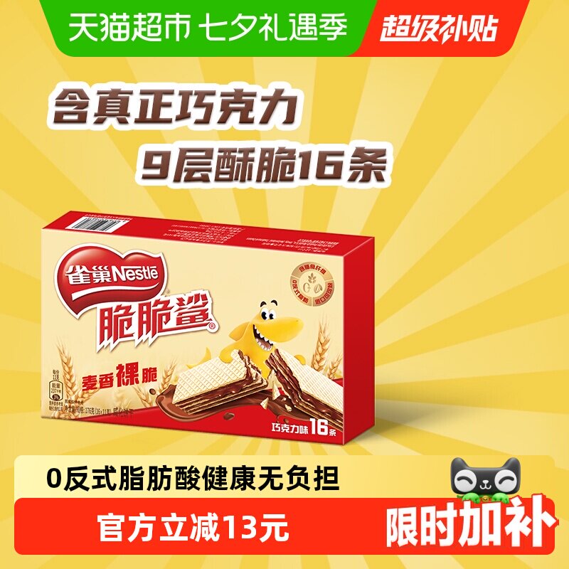 【下拉抢专属优惠】雀巢脆脆鲨裸威化巧克力味无涂层威化饼干零食