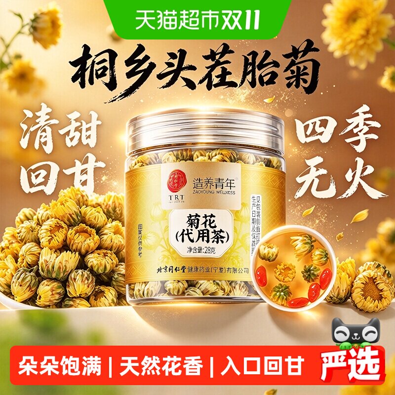 北京同仁堂菊花正品头茬胎菊菊花养生茶中草药材火去热清泡水凉茶