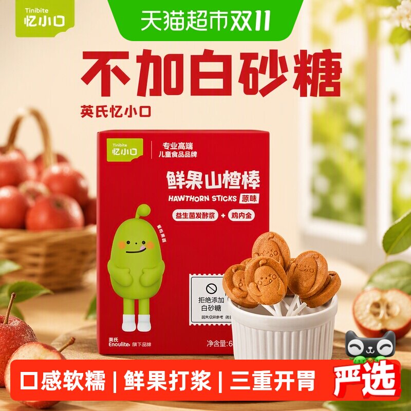 英氏忆小口鲜果山楂棒棒糖水果棒儿童零食无添加白砂糖山楂条