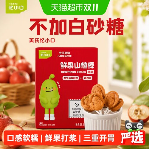 Engnice英氏鲜果山楂棒棒糖不脏