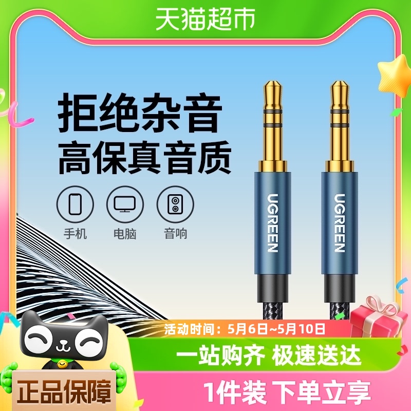 绿联aux音频连接线车用音响箱3.5mm双头转接适用电脑手机头戴耳机-封面