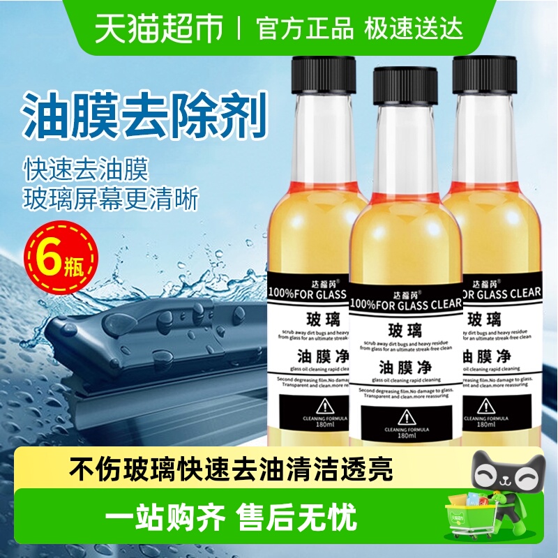 汽车去油膜达福芮浓缩液