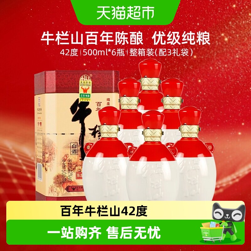牛栏山42度百年陈酿鸿运当头三牛浓香型白纯粮酒500mL*6瓶整箱装