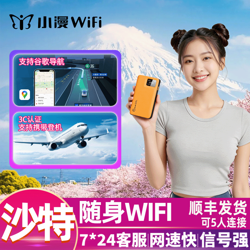 【小漫】沙特阿拉伯随身wifi租赁无限流量4G亚洲出国漫游机场自取,度假线路/签证送关/旅游服务,境外随身WIFI租赁,淘宝优惠券,粉丝福利购,淘宝优惠卷