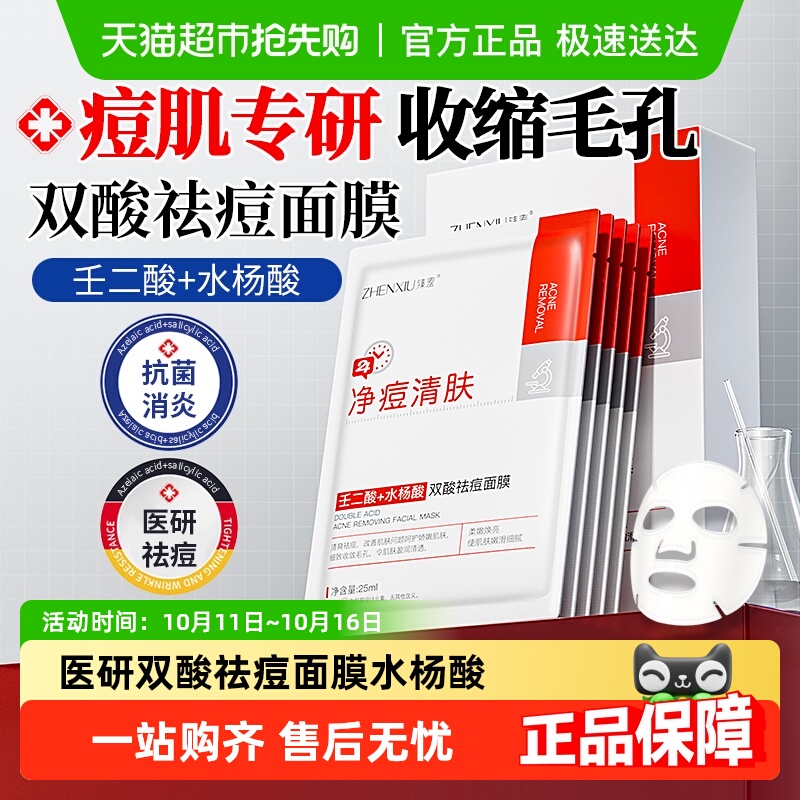 医研双酸祛痘面膜水杨酸淡化痘印补水收缩毛孔黑头去暗沉黄气修复