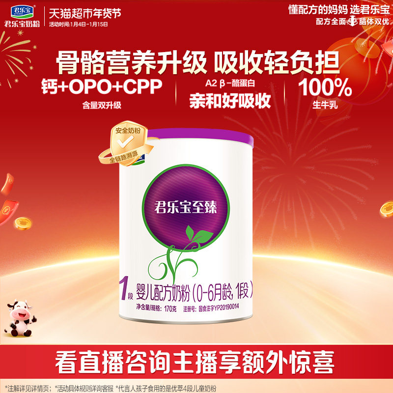 【无勺子】君乐宝至臻A2牛奶粉新生婴幼儿配方0-6个月1段170g*1罐