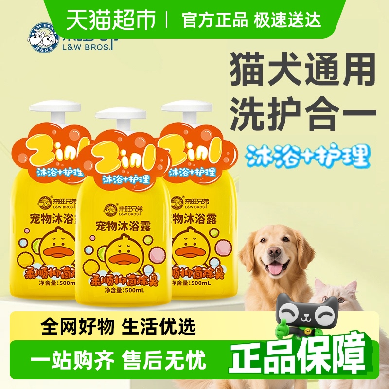 来旺兄弟宠物沐浴露杀菌除臭止痒持久留香护毛猫狗通用洗澡液香波