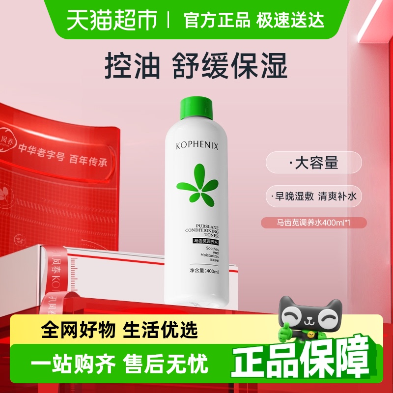 孔凤春马齿苋调养水补水保湿爽肤水舒缓控油干皮妆前湿敷水护肤水