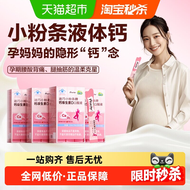 迪巧小粉条液体钙女性孕妇口服液柠檬酸钙维生素D3乳母哺乳期补钙