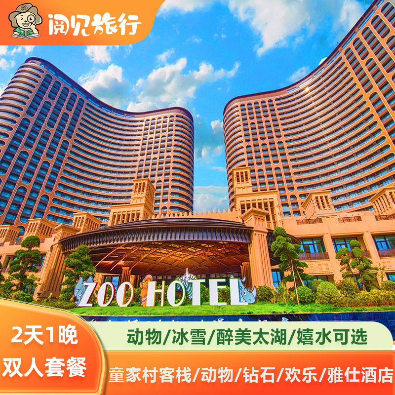 长兴龙之梦太湖古镇客栈+动物世界