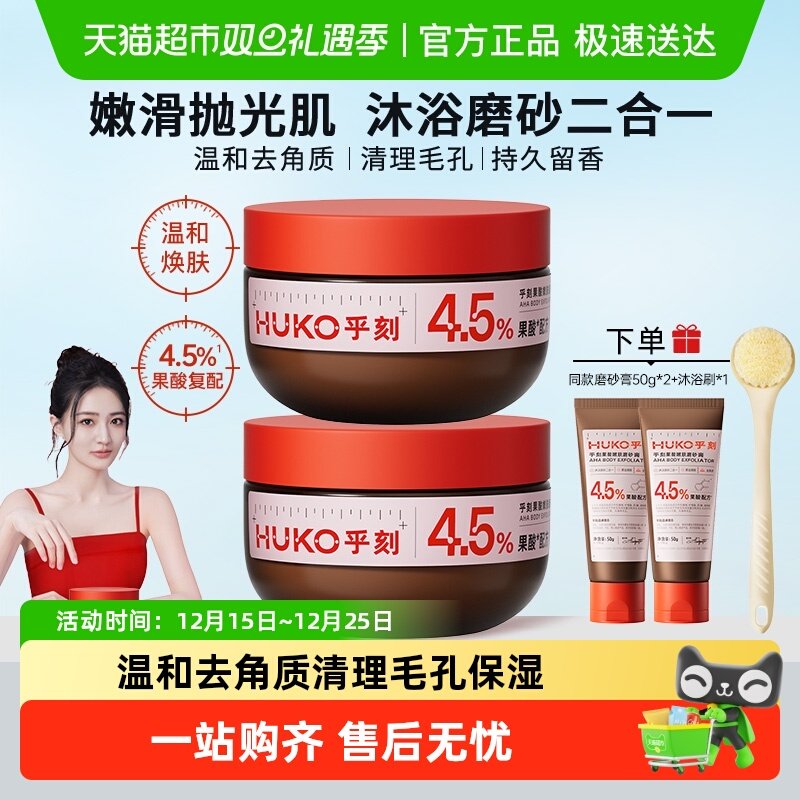 乎刻果酸嫩肤身体磨砂膏净滑嫩肤抛光焕亮全身去角质保湿改善暗沉