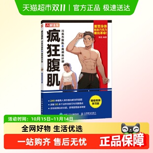 新华书店 精编视频学习版 疯狂腹肌 巧克力腹肌8周训练计划