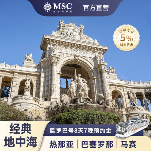 地中海邮轮欧罗巴号地中海8天7晚