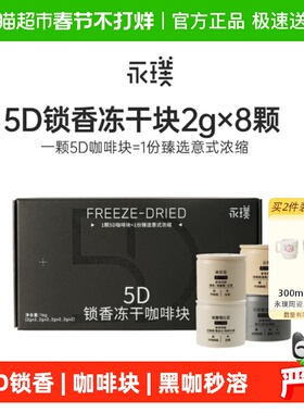 永璞速溶咖啡5D锁香冻干咖啡块意式浓缩拿铁黑咖美式0糖0脂2g*8颗