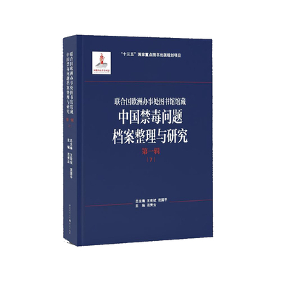联合国欧洲办事处图书馆馆藏中国禁毒问题档案整理与研究 王宏斌, 范国平总主编 9787229183042