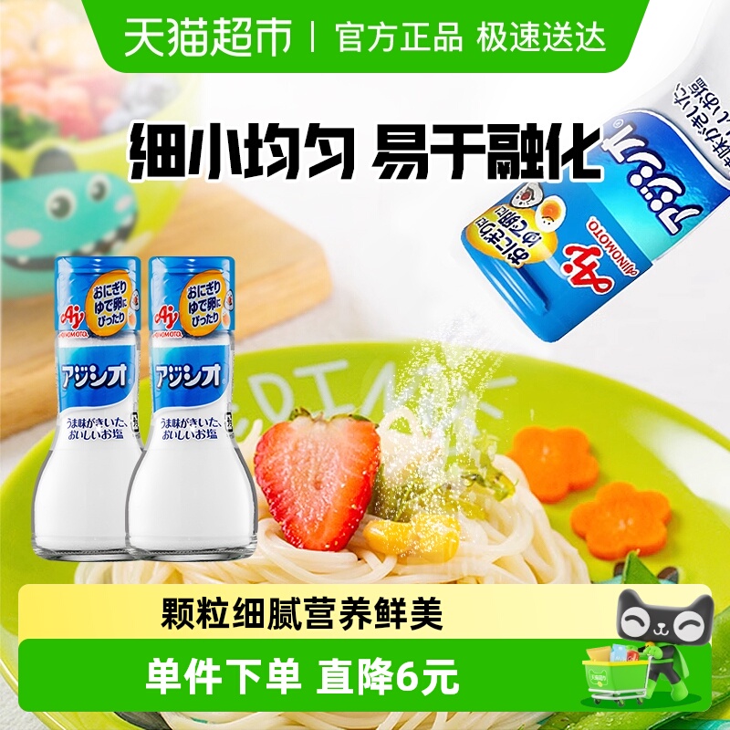 日本进口味之素Ajinomoto宝宝食用调味盐110g*2儿童拌饭料