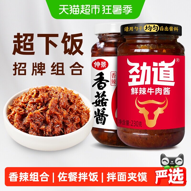 仲景香菇酱牛肉酱香辣组合2瓶拌饭拌面蘑菇酱下饭菜夹馍菌菇辣酱