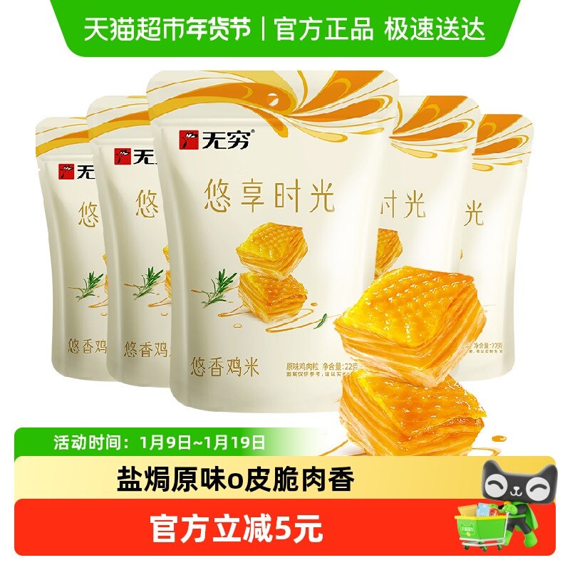 无穷悠香鸡米30小包*3.66g 盐焗原味办公休闲小零食熟食网红小吃