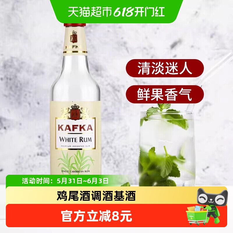 卡夫卡白朗姆酒Mojito鸡尾酒调酒基酒蛋糕烘培法国原瓶进口洋酒