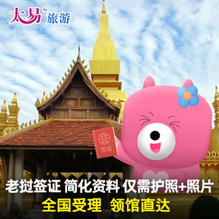老挝·旅游签证·全国送签·太易 个人旅游签证全国加急办理批文电子签