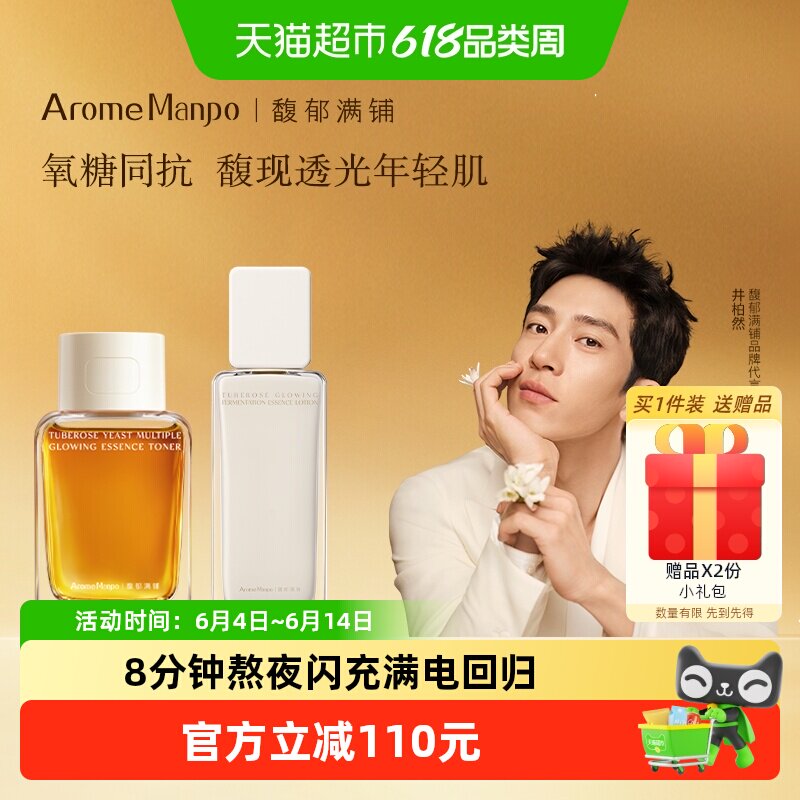 AromeManpo/馥郁满铺晚香玉水乳cp套组精萃水120ml+精华乳85ml