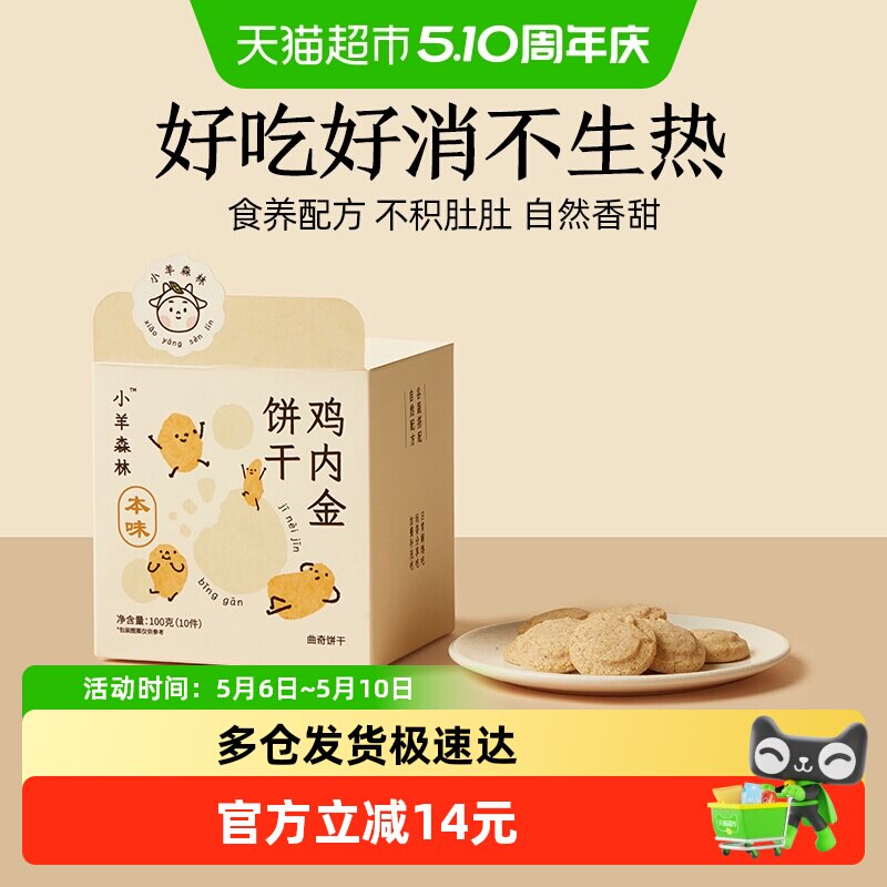 小羊森林鸡内金饼干小宝宝糕点儿童零食健康营养消食养胃100g/盒