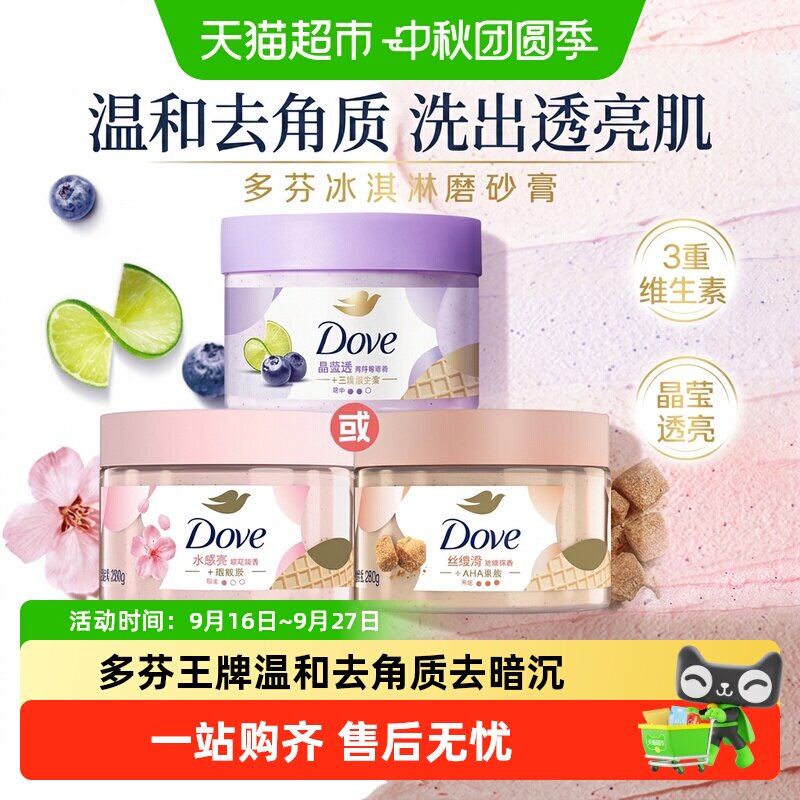 【孙颖莎同款】多芬青柠莓莓香滋润精华身体磨砂膏多味任选