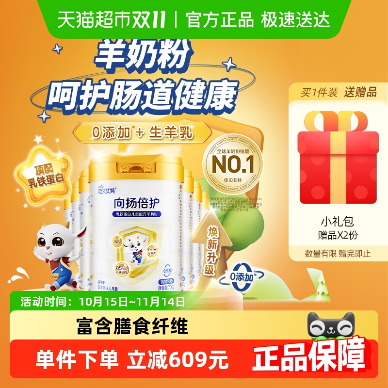 佳贝艾特向扬儿童羊奶粉700g×7罐