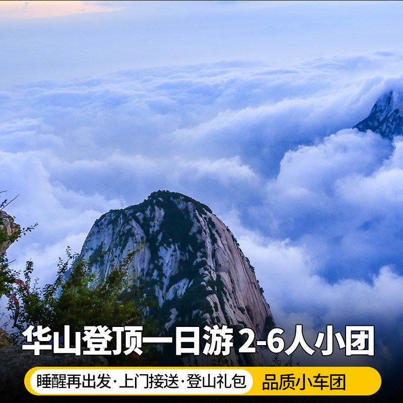 西安华山旅游纯玩一日游含门票+索道上门接2-8人小团 可包车出行