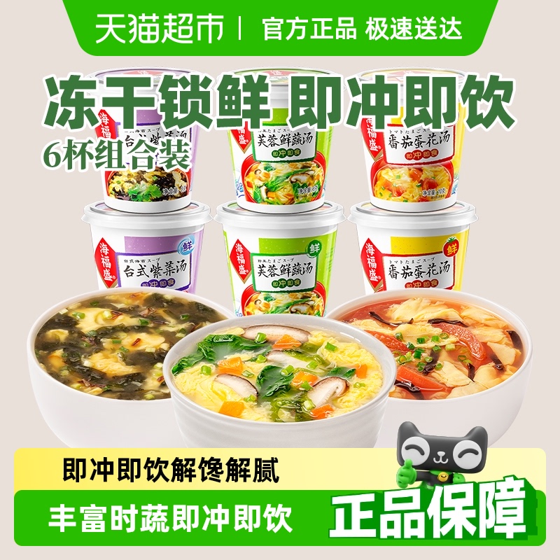 海福盛方便速食汤杯装冲泡即食汤速溶汤料包免煮蔬菜汤酸辣汤