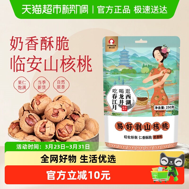 春江月山核桃临安官方2025新货奶油椒盐味水煮小核桃坚果年货干果